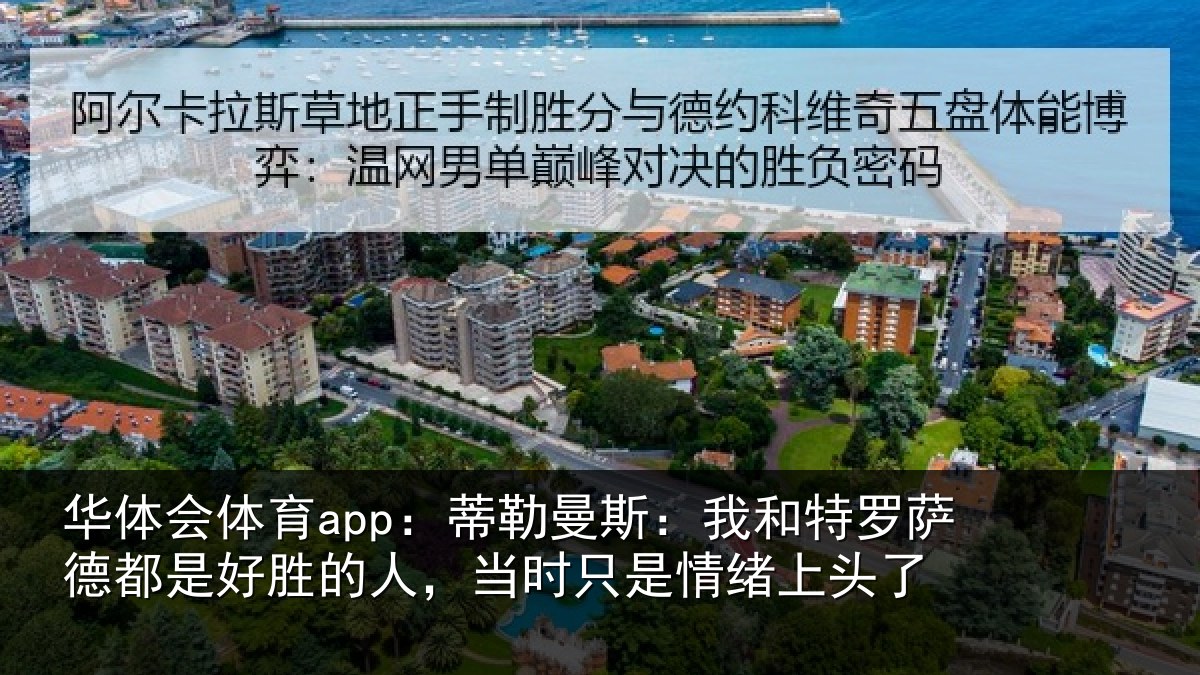 华体会体育app:蒂勒相关情况都是相关情况情绪上头了