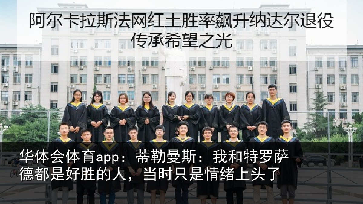华体会体育app:蒂勒相关情况都是相关情况情绪上头了