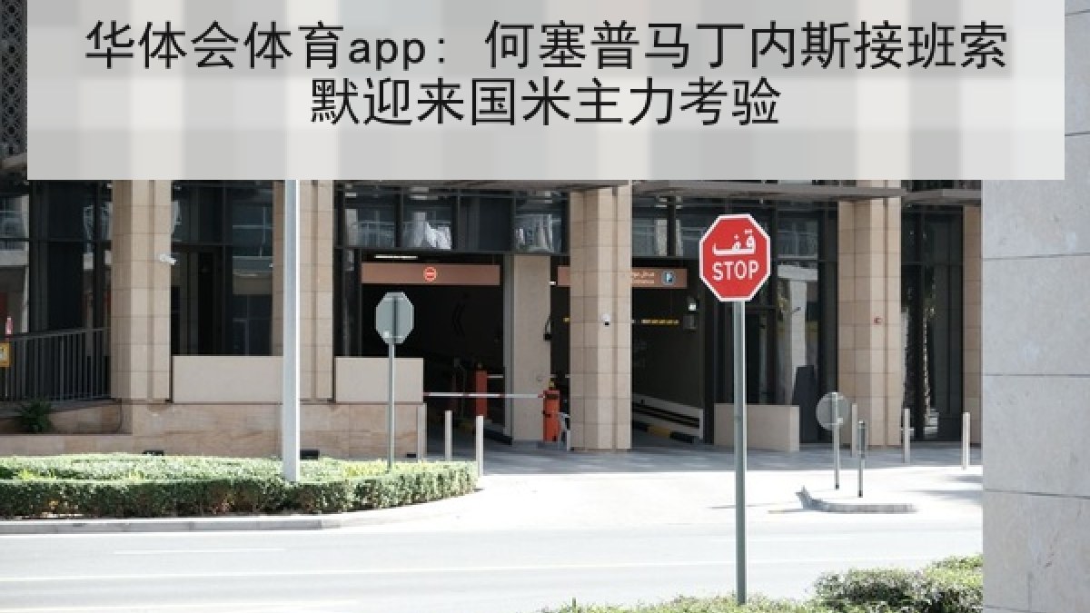 华体会体育app: 何塞普马丁内斯接班索默迎来国米主力考验 华体会体育app: 何塞普马丁内斯接班索默迎来国米主力考验