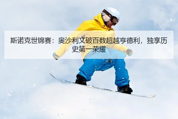 斯诺克世锦赛：奥沙利文破百数超越亨德利，独享历史第一荣耀