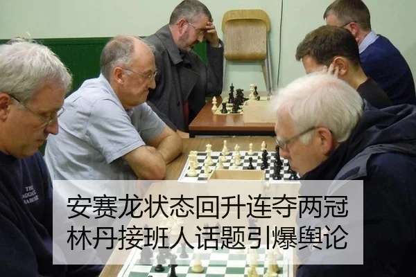 an-sai-long-zhuang-tai-hui-sheng-lian-duo-liang-guan-lin-dan-jie-ban-ren-hua-ti-yin-bao-yu-lun-3-624.jpg