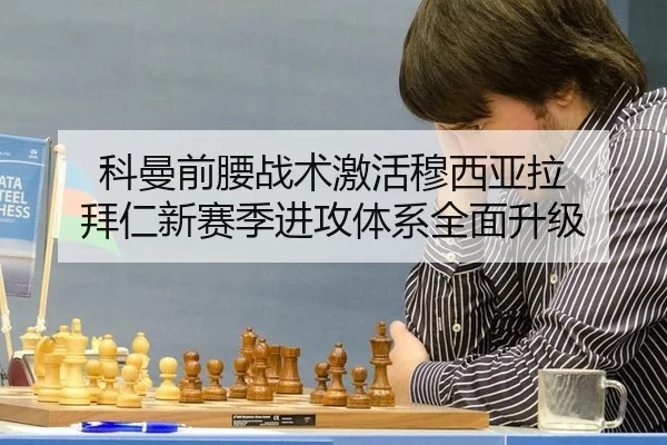 科曼前腰战术激活穆西亚拉 拜仁新赛季进攻体系全面升级