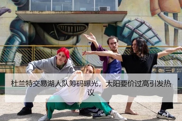 杜兰特交易湖人队筹码曝光，太阳要价过高引发热议