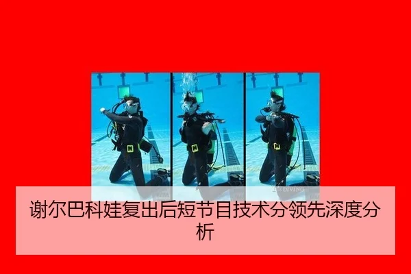 谢尔巴科娃复出后短节目技术分领先深度分析